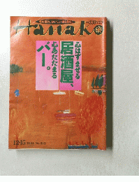 Hanako 1994年12月15日号　No.323