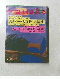 Hanak　１９９１年6月13号　No.１５０