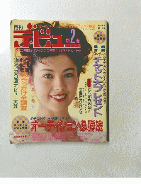 デビュー　１９９１年新２春号