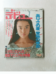 月刊　デビュ　1991年7月号