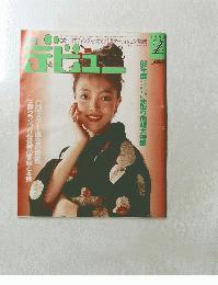 デービュー　１９９２年２月号