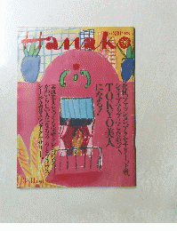 Hanako 1994年3月31日号　No.288