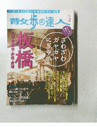 散歩の達人　２０１３年2月号 　No.203