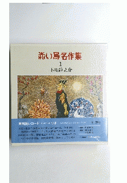 赤い鳥名作集　1