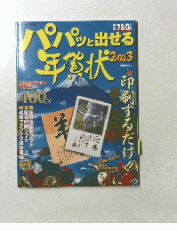 パパッと出せる　年賀状　2003年