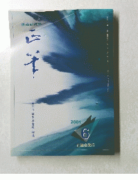 書道研究誌　2001年6月号