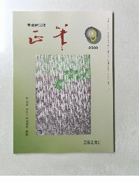 書道研究誌　2000年9月号