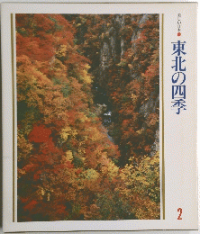 東北の四季 2