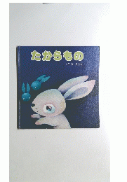 たからもの