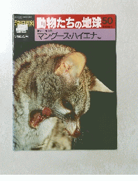 朝日百科　50　動物たちの地球