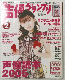 吉優グランプリ　２００５年2月号