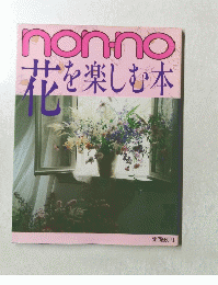 nonno 花を楽しむ本