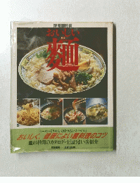おいしい　麺