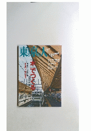 東京人　2017年8月号