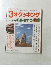 3分クッキング
