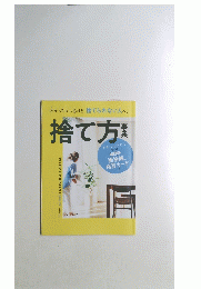 捨て方　2022年８月号