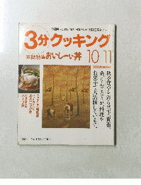 3分クッキング　10月11日号