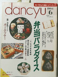 dancyu 1994年6月号