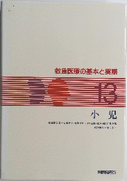 救急医療の基本と実際 13 小児