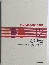 救急医療の基本と実際 12