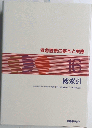 救急医療の基本と実際 16 総索引