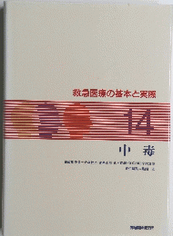 救急医療の基本と実際　１４　中毒