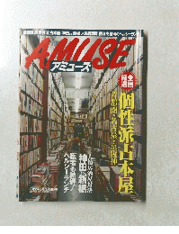 AMUSE　個性派古本屋　3月24日号 