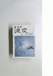 茶道誌　淡交　１２月号