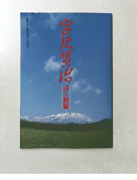 宮沢賢治　詩と修羅