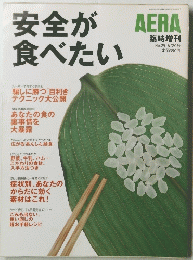 AERA 安全が食べたい　No.25 ６月２０日号