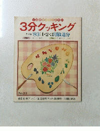 3分クッキング　34　