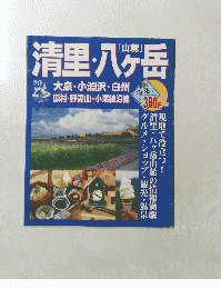 清里・八ヶ岳