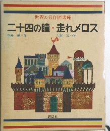 世界の名作図書館　二十四の瞳・走れメロス