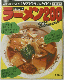 別冊週刊女性 とびきりうまいガイド!　ラーメン200