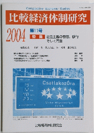 比較経済体制研究　2004年11月号