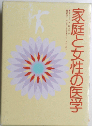 家庭と女性の医学