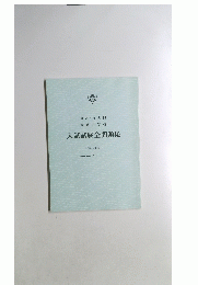 入試試験全問題集 (平成15年度版)