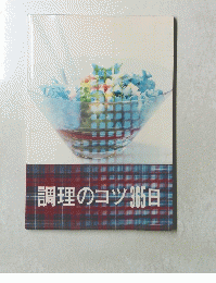 調理のコツ365日