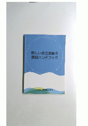 新しい自立活動の実践ハンドブック