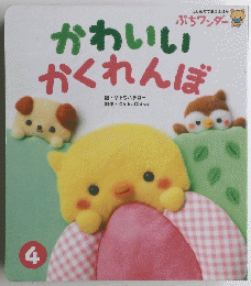 はじめてであうえほん ぷちワンダー かわいい かくれんぼ　４