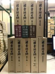 補訂版 国書総目録
