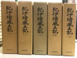 紀伊続風土記