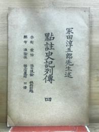 點註史記列傳