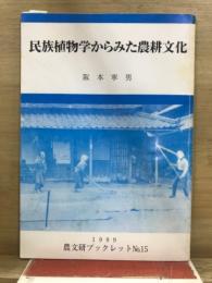 民族植物学からみた農耕文化