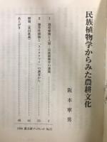 民族植物学からみた農耕文化