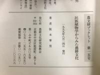 民族植物学からみた農耕文化