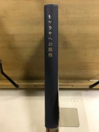 ヒマラヤへの挑戦