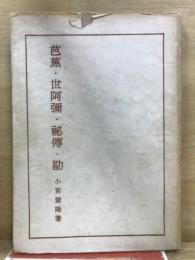 芭蕉・世阿彌・秘傳・勘