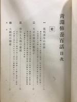 青淵修養百話 乾・坤