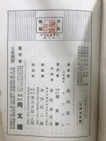 青淵修養百話 乾・坤